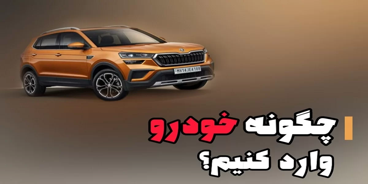 چگونه خودرو وارد کنیم؟