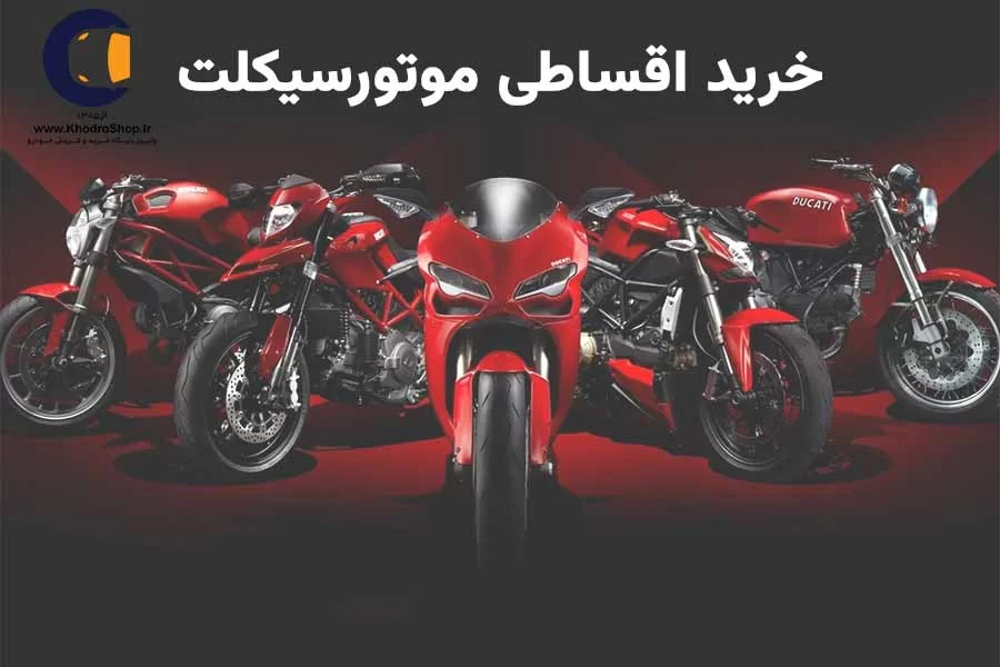 فروش اقساطی موتور تحویل فوری با اقساط بلند مدت