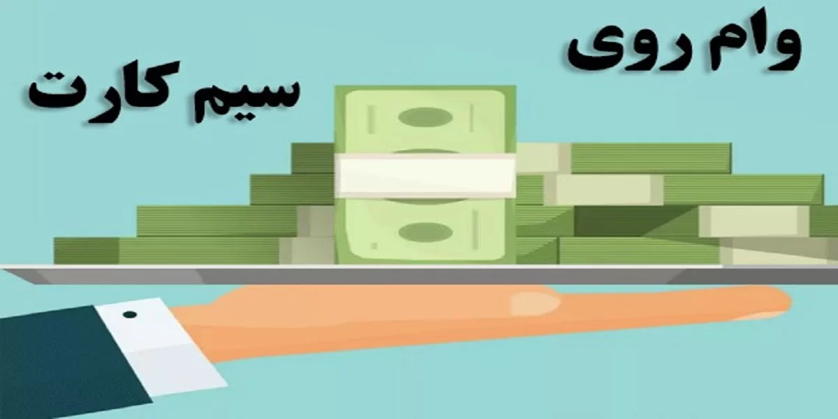 وام روی سیم کارت