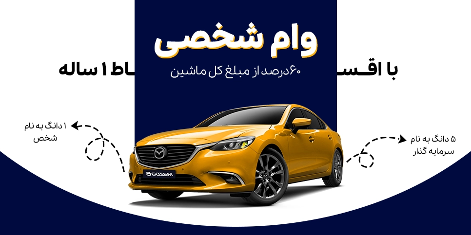 اعطای تسهیلات با سند خودرو