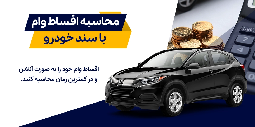 محاسبه اقساط وام با سند خودرو