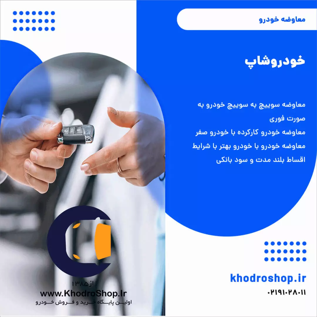 معاوضه خودرو فوری