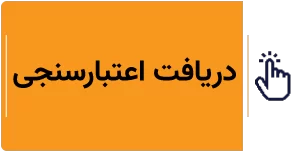 دریافت اعتبارسنجی آنلاین
