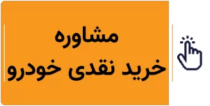 خرید نقدی خودرو