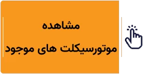 خرید موتور قسطی