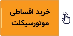 خرید اقساطی موتورسیکلت