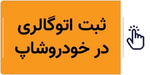 ثبت اتوگالری در خودروشاپ