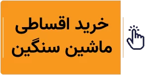 خرید اقساطی ماشین سنگین