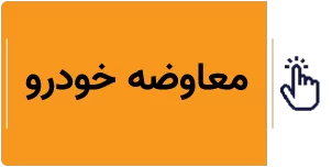 معاوضه خودرو