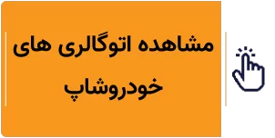 مشاهده اتوگالری های خودروشاپ