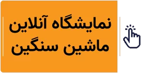 نمایشگاه آنلاین ماشین سنگین