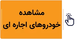 مشاهده خودروهای اجاره ای