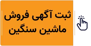 ثبت آگهی فروش ماشین سنگین