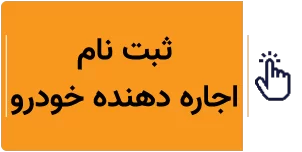 ثبت نام اجاره دهنده خودرو