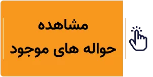 خرید و فروش حواله های خودرو