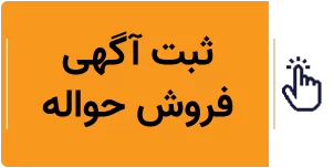 فروش حواله خودرو