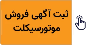 فروش موتور آنلاین