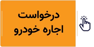 درخواست اجاره خودرو