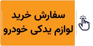 خرید لوازم یدکی خودرو