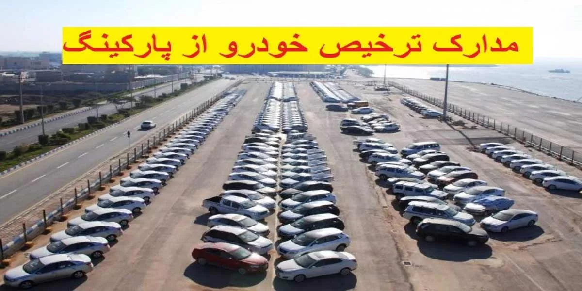 ترخیص خودرو از پارکینگ