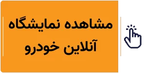 نمایشگاه آنلاین خودرو