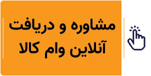 مشاوره و دریافت وام کالا