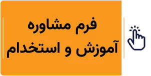 آموزش و استخدام در زمینه خودرو