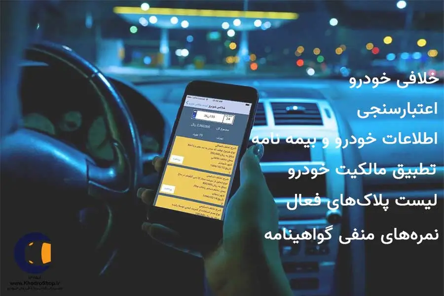 استعلامات خودرویی آنلاین, خلافی خودرو, اصالت, بیمه, نمره منفی گواهینامه, مالکیت, پلاک های فعال و ...