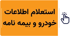 استعلام اطلاعات خودرو و بیمه نامه