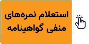 استعلام نمره منفی گواهینامه