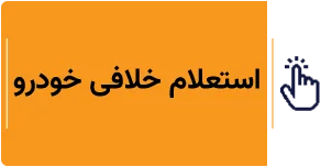استعلام خلافی خودرو