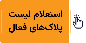 استعلام لیست پلاک های فعال