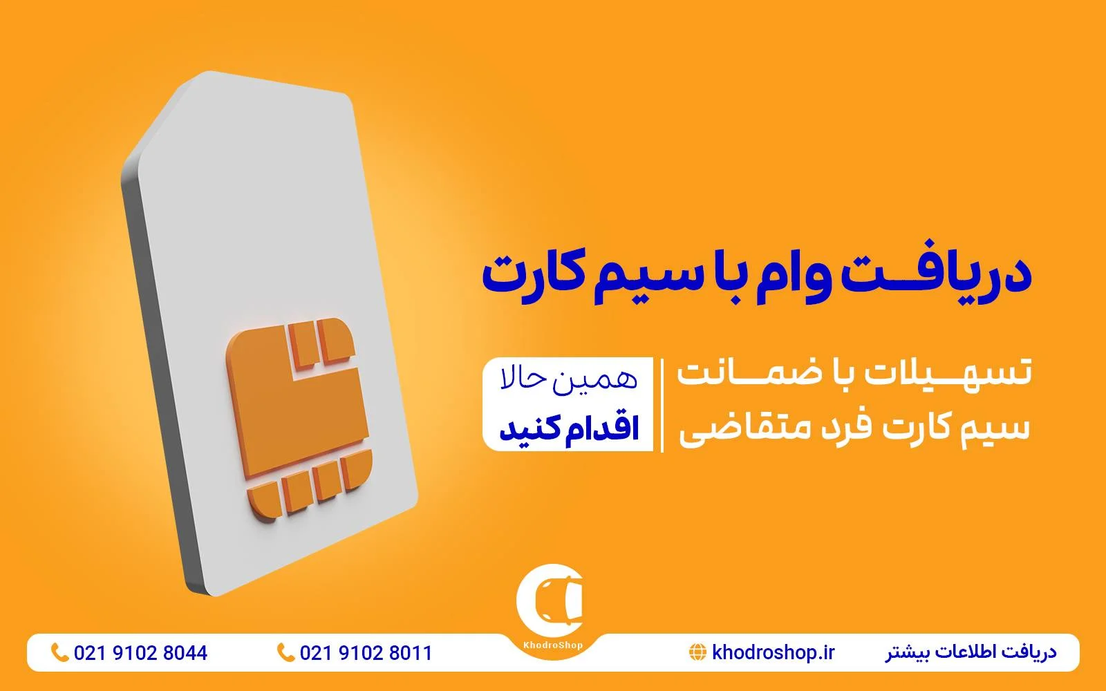 وام با سیم کارت خودروشاپ