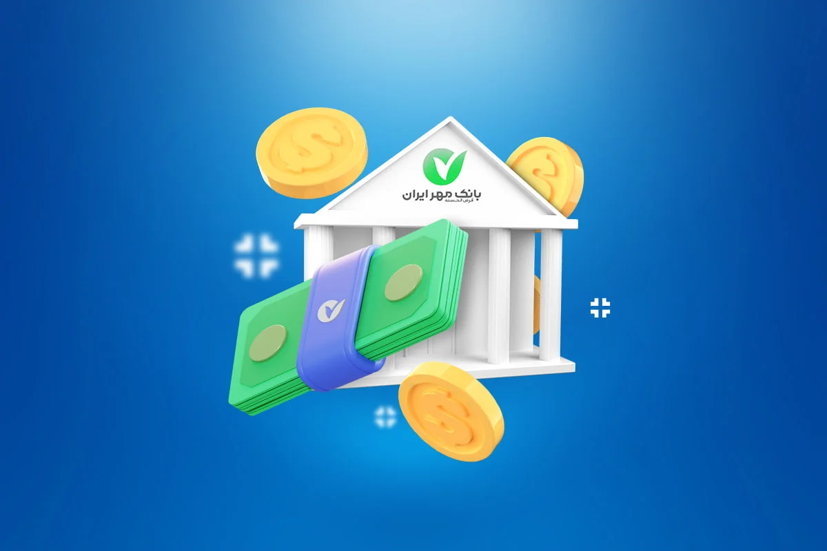 فوری : وام فوری 10 روزه طرح حمایتی بانک مهر ایران