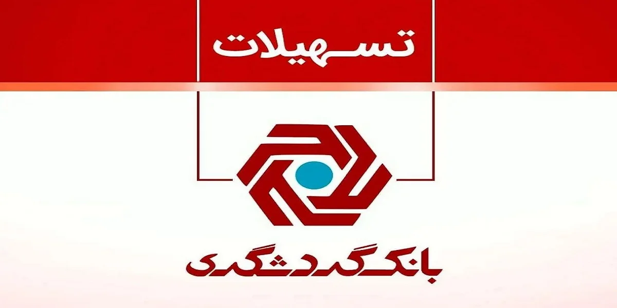 وام بانک گردشگری