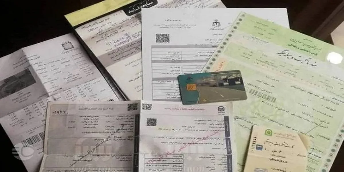 برای فروش خودرو چه مدارکی لازم است؟