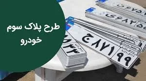 توضیحات درباره طرح پلاک ثالث یا پلاک سوم