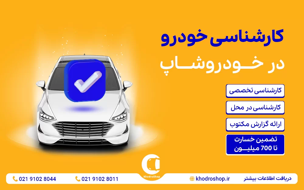کارشناسی خودرو در محل تهران | بررسی بدنه، فنی و دیاگ با ضمانت رسمی