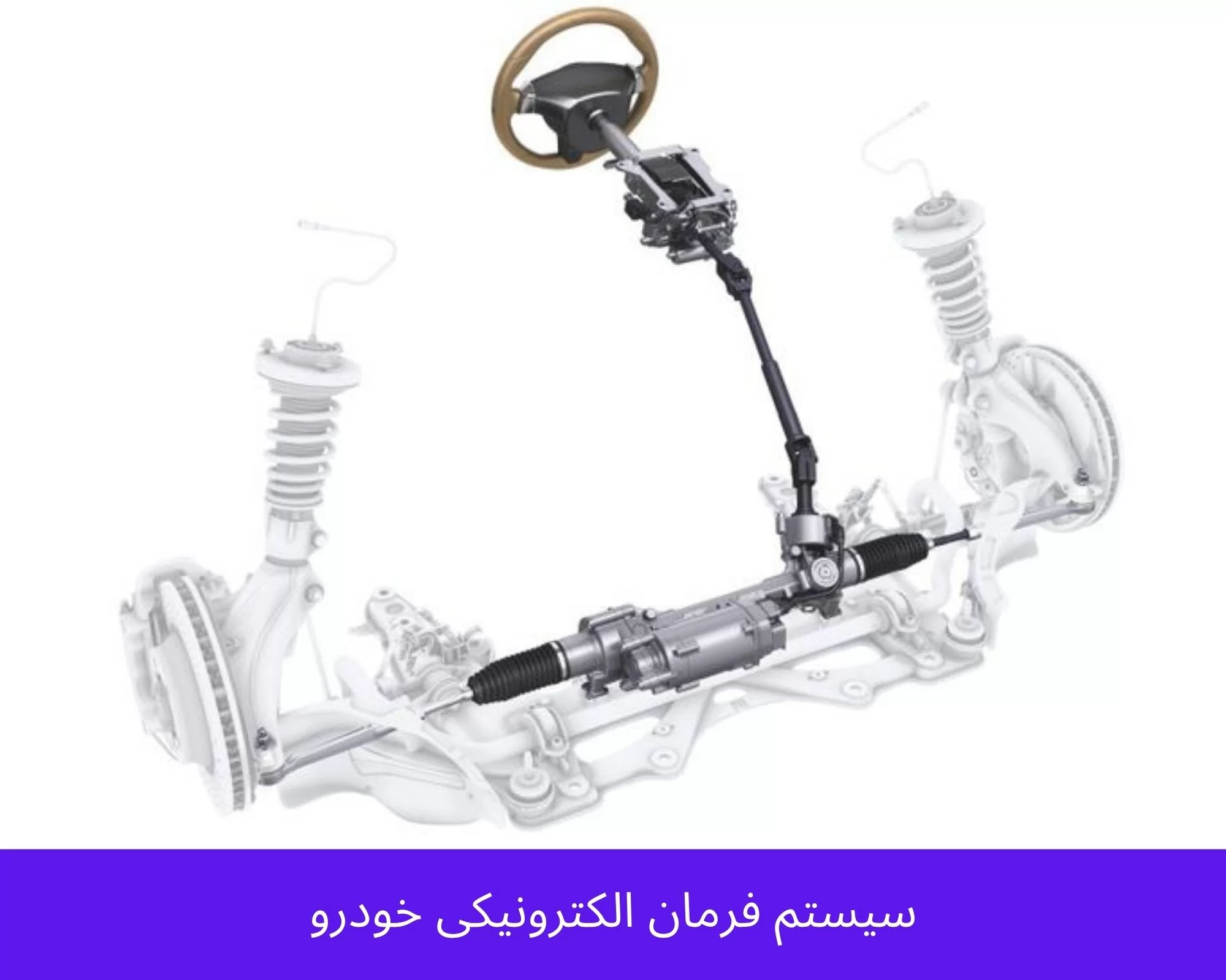 سیستم فرمان خودرو؛ آیا می‌دانید خرابی آن ممکن است کنترل ماشین را از شما بگیرد؟