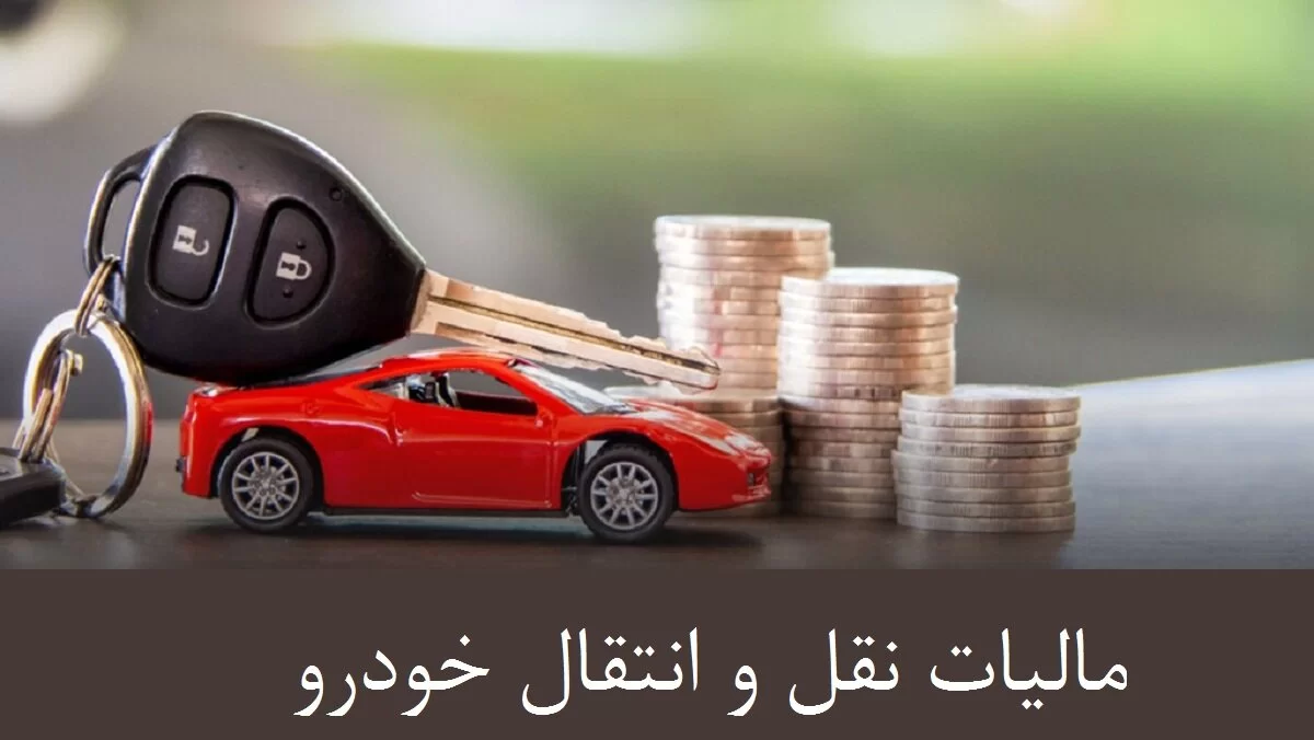 آیا از مالیات نقل و انتقال خودرو اطلاعاتی دارید؟