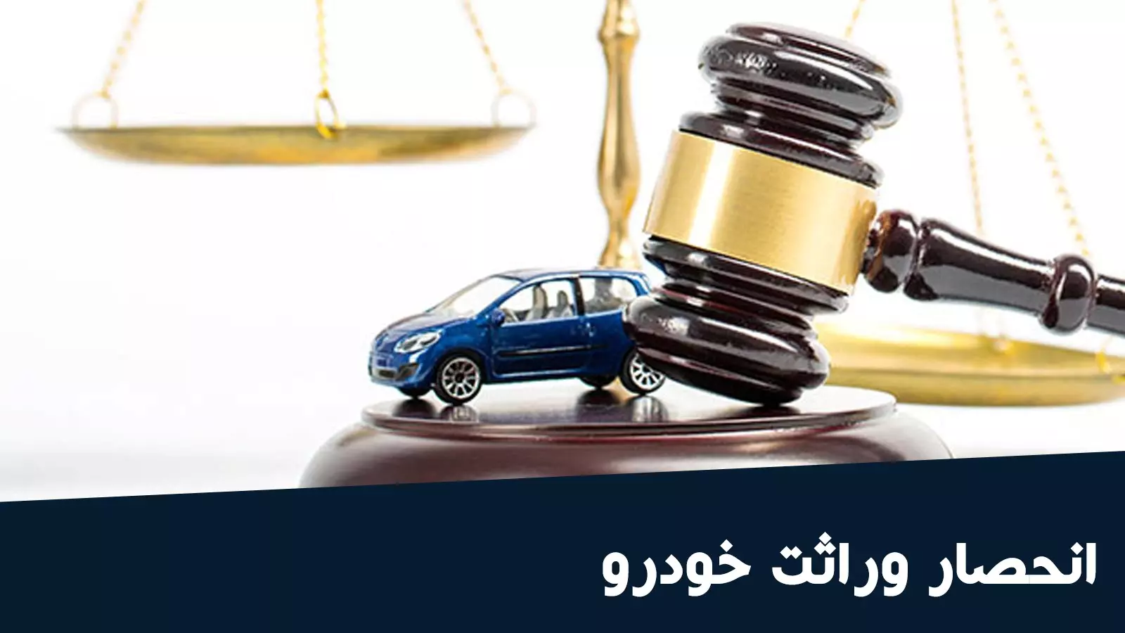 راهنمای جامع مراحل و مدارک لازم برای انحصار وراثت خودرو