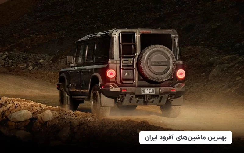 بهترین ماشین های آفرود ایران (چینی، ژاپنی، آمریکایی)