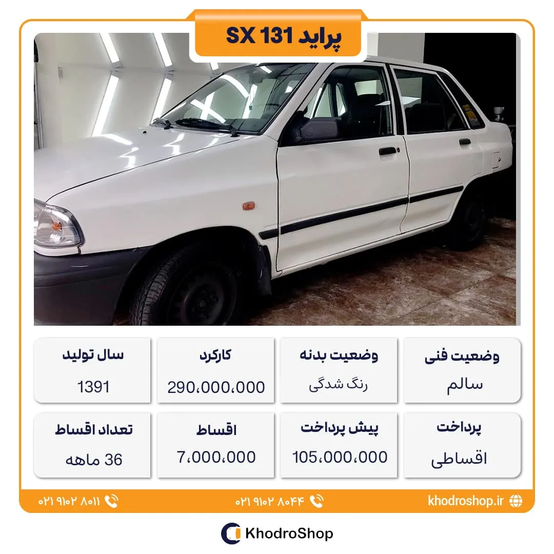 خرید اقساطی پراید 131 مدل 1391 با پیش پرداخت 105 میلیون و اقساط 7 میلیونی در خودروشاپ