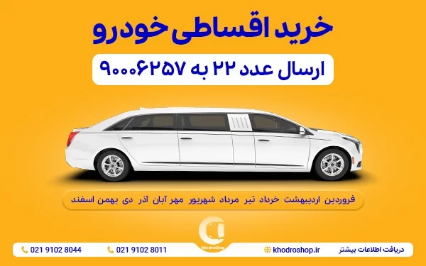 خرید اقساطی خودرو با تحویل فوری با اقساط بلند مدت !