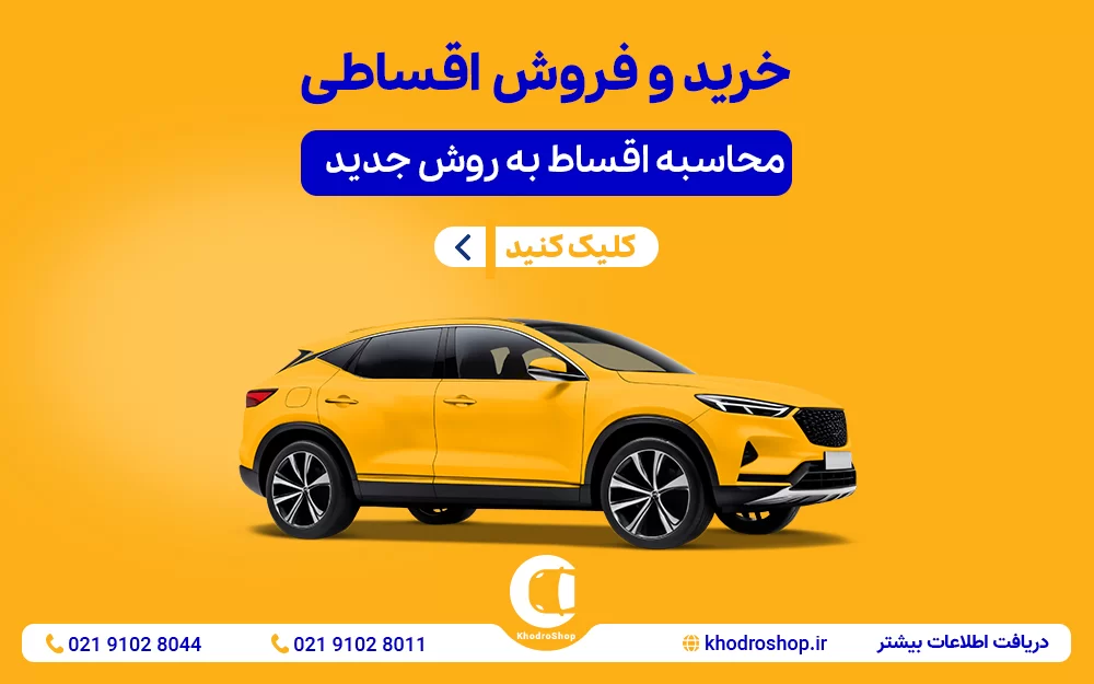 خرید و فروش اقساطی خودرو با امکان محاسبه اقساط آنلاین | خودروشاپ
