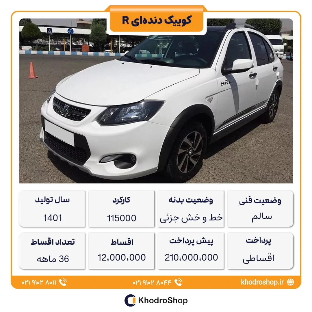 خرید اقساطی کوییک دندهای R مدل 1401 با پیش پرداخت 210 میلیون و اقساط 12 میلیونی در خودروشاپ