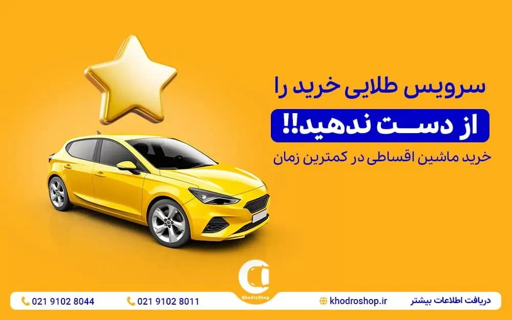خرید اقساطی ایران خودرو با تحویل فوری
