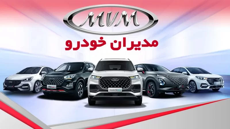 شرایط فروش ام وی ام و ثبت نام MVM (خرداد 1404)