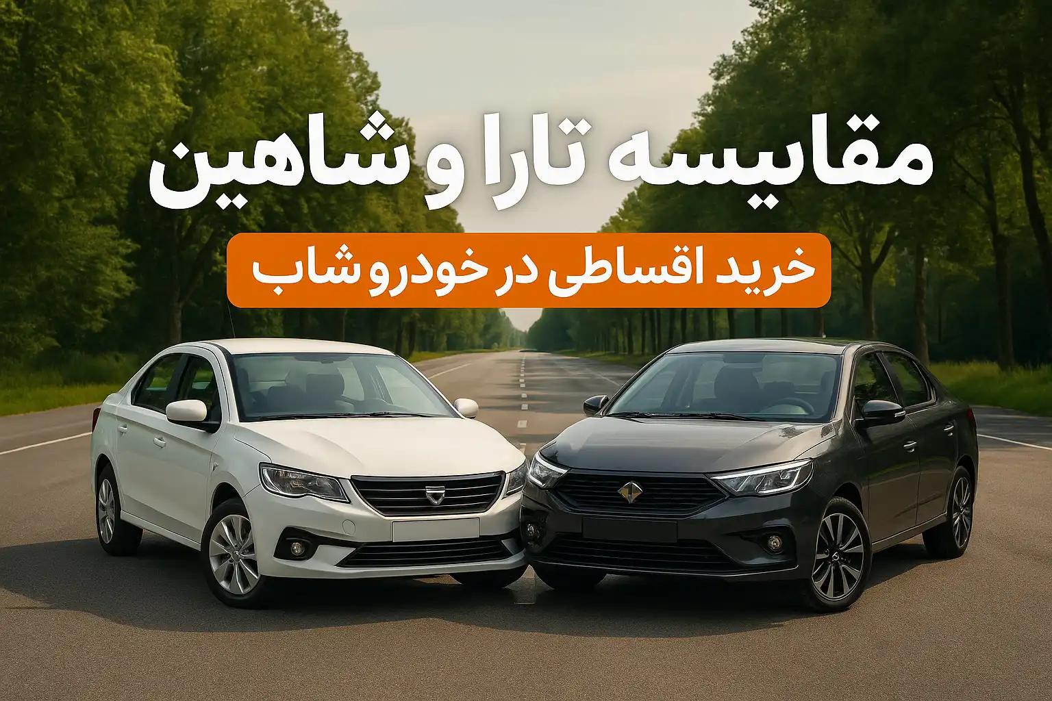 مقایسه تارا و شاهین؛ دو سدان پرفروش خانوادگی بازار ایران