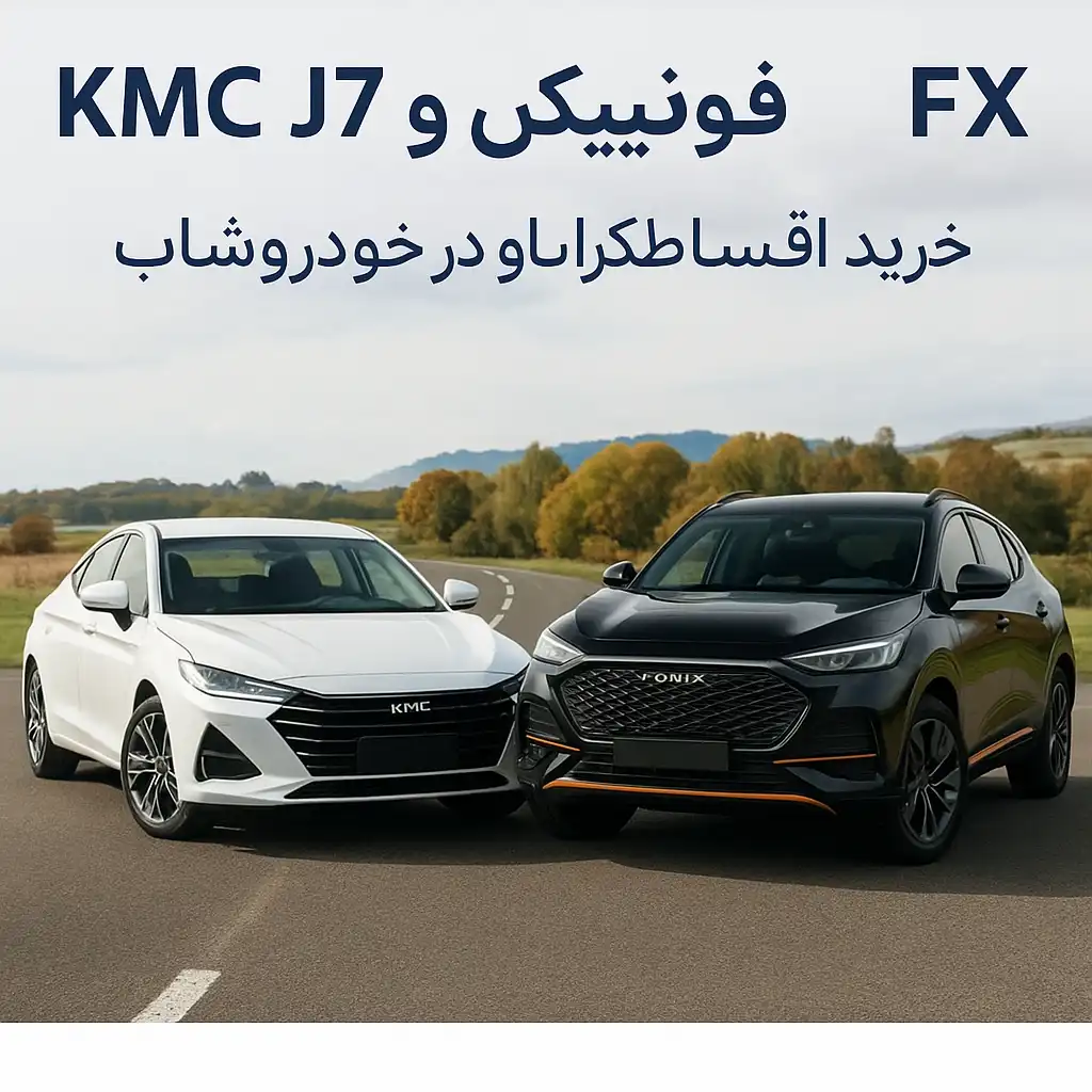 مقایسه KMC J7 و فونیکس FX برای خانواده و خرید اقساطی